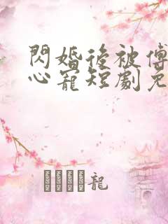 闪婚后被傅少掐心宠短剧免费观看