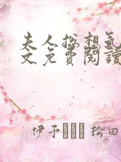 夫人总想气我全文免费阅读小说