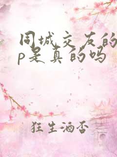 同城交友的app是真的吗