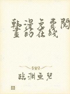 韩漫免费阅读漫画的在线