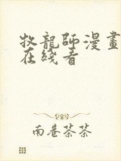 牧龙师漫画免费在线看