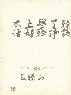 不上学了干什么活好干挣钱多