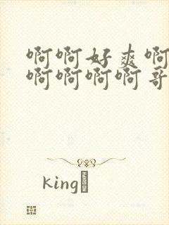 啊啊好爽啊好深啊啊啊啊哥哥轻点