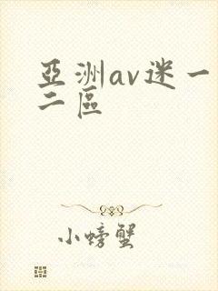 亚洲av迷一区二区