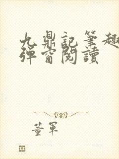九鼎记笔趣阁无弹窗阅读