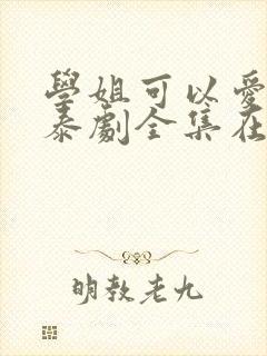 学姐可以爱我吗泰剧全集在线观看