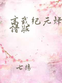 高武纪元烽仙无错版