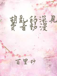 胡乱的深见君免费看动漫