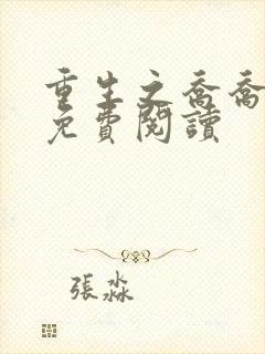 重生之乔乔全文免费阅读