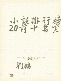 小说排行榜2020前十名完结