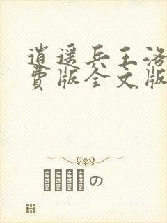 逍遥兵王洛天免费版全文版