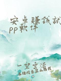 安卓赚钱试玩app软件