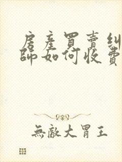 房产买卖纠纷律师如何收费