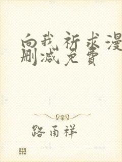 向我祈求漫画未删减免费