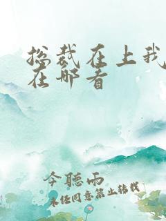 总裁在上我在下在哪看