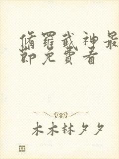 修罗武神最新章节免费看