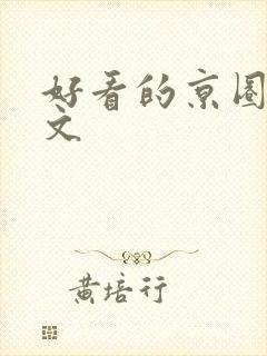 好看的京圈高干文