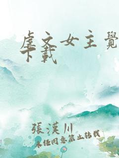 虐文女主觉醒了下载