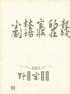 小林家的龙女仆剧场版在线观看免费