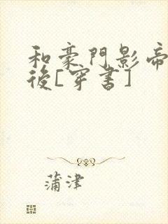 和豪门影帝闪婚后[穿书]