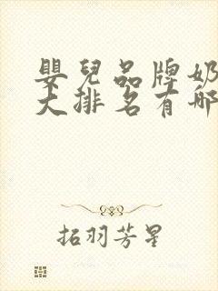 婴儿品牌奶粉十大排名有哪些品牌