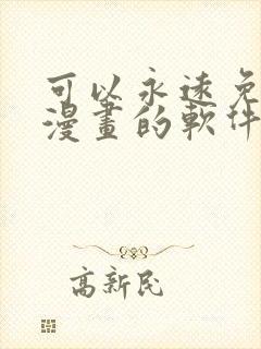 可以永远免费看漫画的软件