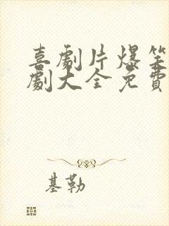 喜剧片爆笑电视剧大全免费观看国语