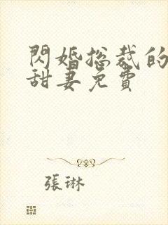 闪婚总裁的契约甜妻免费