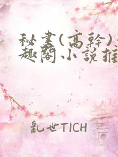 秘书(高干)笔趣阁小说推荐