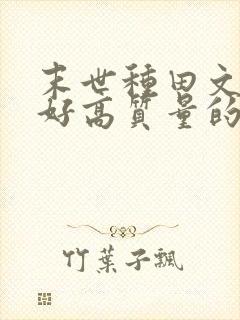 末世种田文文笔好高质量的完结文