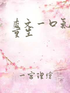 爽文一口气女主重生