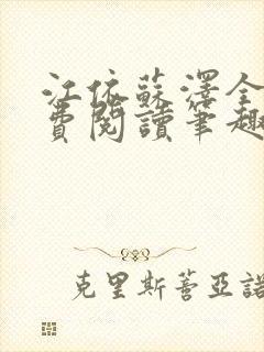 江依苏泽全文免费阅读笔趣阁