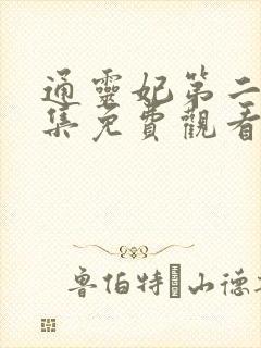 通灵妃第二季全集免费观看