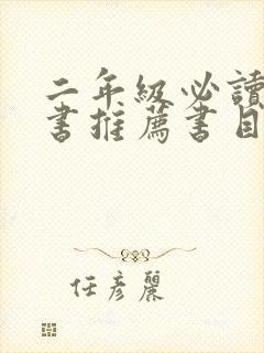 二年级必读课外书推荐书目人教版