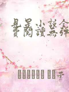 见星小说全文免费阅读无弹窗