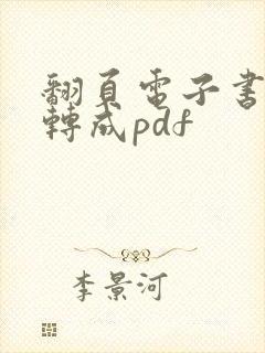 翻页电子书怎么转成pdf
