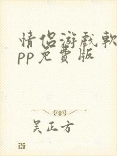 情侣游戏软件app免费版