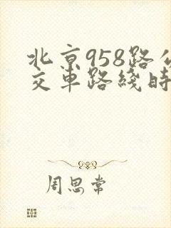 北京958路公交车路线时间表