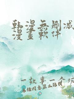 韩漫无删减免费漫画软件