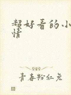 超好看的小说言情