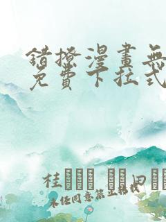 错撩漫画无删减免费下拉式