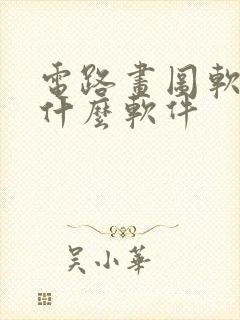 电路画图软件用什么软件