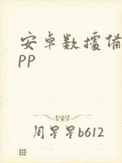 安卓数据备份app