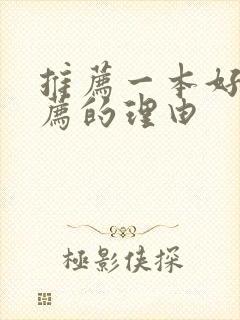 推荐一本好书推荐的理由