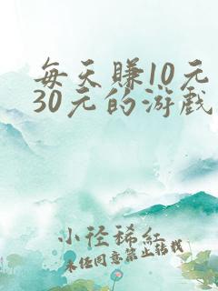 每天赚10元至30元的游戏