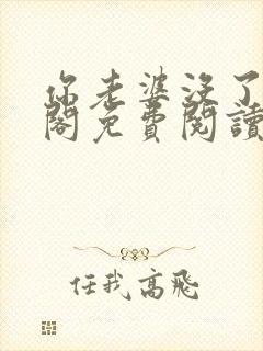 你老婆没了笔趣阁免费阅读