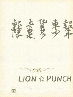 轻卡货车报废年限是多少年