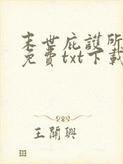 末世庇护所全本免费txt下载