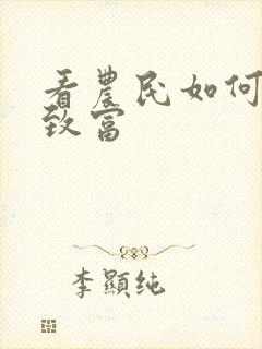 看农民如何创业致富