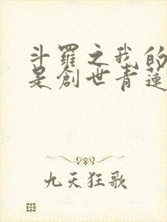 斗罗之我的武魂是创世青莲小说